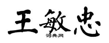 翁闿运王敏忠楷书个性签名怎么写