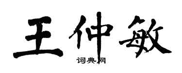 翁闿运王仲敏楷书个性签名怎么写