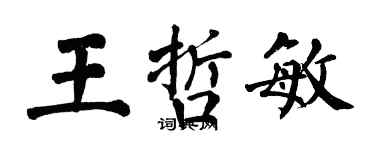 翁闿运王哲敏楷书个性签名怎么写
