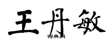翁闿运王丹敏楷书个性签名怎么写