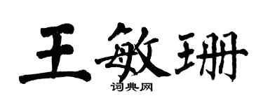 翁闿运王敏珊楷书个性签名怎么写