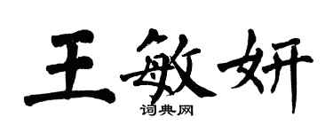 翁闿运王敏妍楷书个性签名怎么写