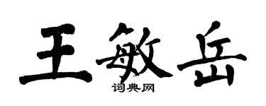 翁闿运王敏岳楷书个性签名怎么写