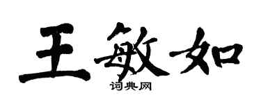 翁闿运王敏如楷书个性签名怎么写
