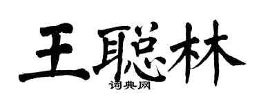 翁闿运王聪林楷书个性签名怎么写