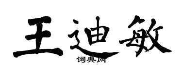 翁闿运王迪敏楷书个性签名怎么写