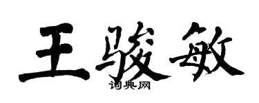 翁闿运王骏敏楷书个性签名怎么写
