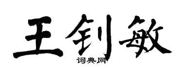 翁闿运王钊敏楷书个性签名怎么写