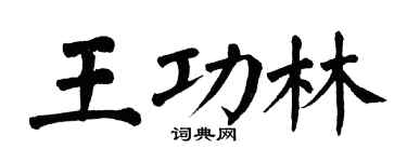 翁闿运王功林楷书个性签名怎么写