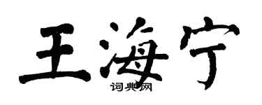 翁闿运王海宁楷书个性签名怎么写