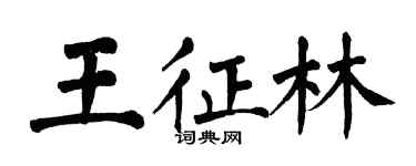翁闿运王征林楷书个性签名怎么写