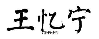 翁闿运王忆宁楷书个性签名怎么写