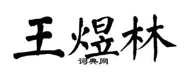 翁闿运王煜林楷书个性签名怎么写