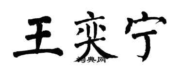 翁闿运王奕宁楷书个性签名怎么写
