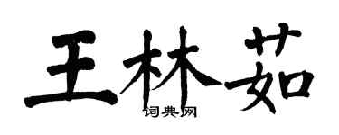 翁闿运王林茹楷书个性签名怎么写