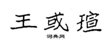 袁强王或瑄楷书个性签名怎么写