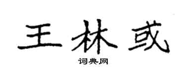 袁强王林或楷书个性签名怎么写