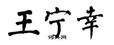 翁闿运王宁幸楷书个性签名怎么写