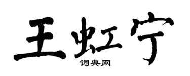 翁闿运王虹宁楷书个性签名怎么写