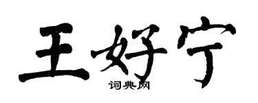 翁闿运王好宁楷书个性签名怎么写