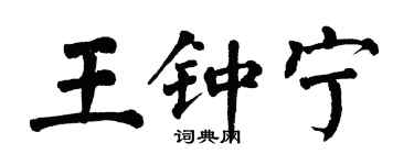 翁闿运王钟宁楷书个性签名怎么写