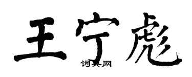 翁闿运王宁彪楷书个性签名怎么写