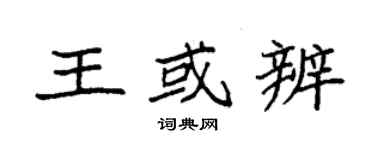 袁强王或辨楷书个性签名怎么写