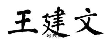 翁闿运王建文楷书个性签名怎么写