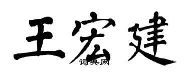翁闿运王宏建楷书个性签名怎么写