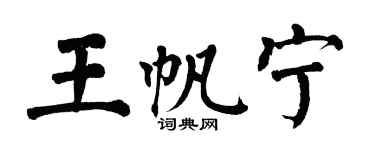 翁闿运王帆宁楷书个性签名怎么写