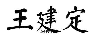 翁闿运王建定楷书个性签名怎么写