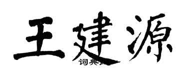 翁闿运王建源楷书个性签名怎么写