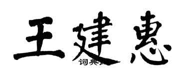 翁闿运王建惠楷书个性签名怎么写