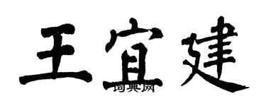 翁闿运王宜建楷书个性签名怎么写