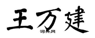 翁闿运王万建楷书个性签名怎么写