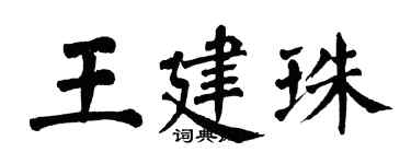 翁闿运王建珠楷书个性签名怎么写