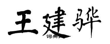 翁闿运王建骅楷书个性签名怎么写