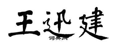 翁闿运王迅建楷书个性签名怎么写