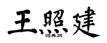 翁闿运王照建楷书个性签名怎么写