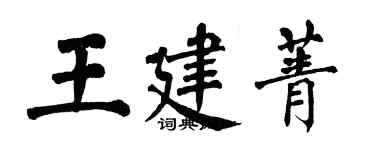 翁闿运王建菁楷书个性签名怎么写