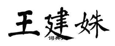 翁闿运王建姝楷书个性签名怎么写