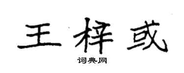 袁强王梓或楷书个性签名怎么写