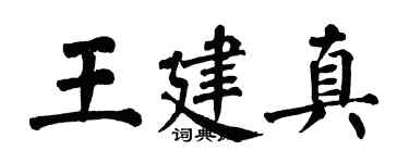 翁闿运王建真楷书个性签名怎么写