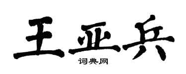 翁闿运王亚兵楷书个性签名怎么写