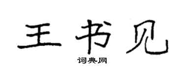 袁强王书见楷书个性签名怎么写