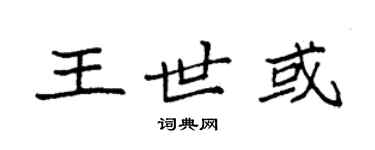 袁强王世或楷书个性签名怎么写