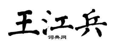 翁闿运王江兵楷书个性签名怎么写