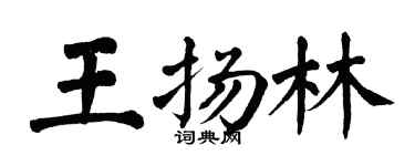 翁闿运王扬林楷书个性签名怎么写