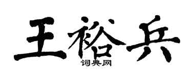 翁闿运王裕兵楷书个性签名怎么写