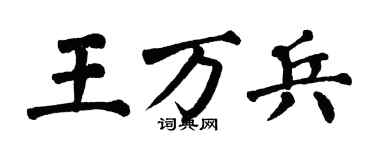 翁闿运王万兵楷书个性签名怎么写